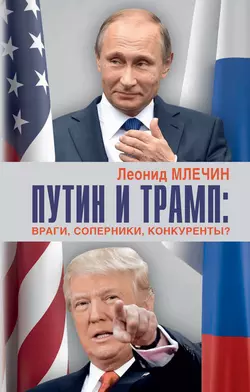 Путин и Трамп. Враги, соперники, конкуренты?, Леонид Млечин