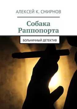 Собака Раппопорта. Больничный детектив, Алексей Смирнов