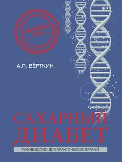 Сахарный диабет, Аркадий Вёрткин