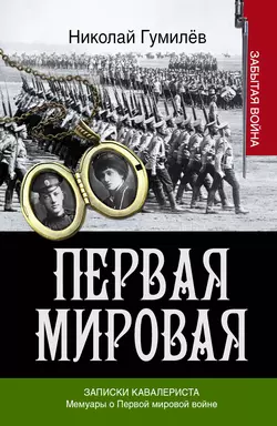 Записки кавалериста. Мемуары о первой мировой войне, Николай Гумилев