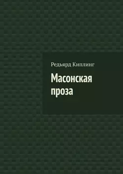 Масонская проза Редьярд Джозеф Киплинг