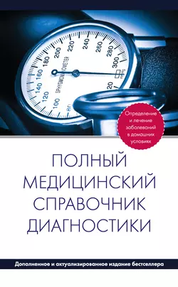 Полный медицинский справочник диагностики, Коллектив авторов