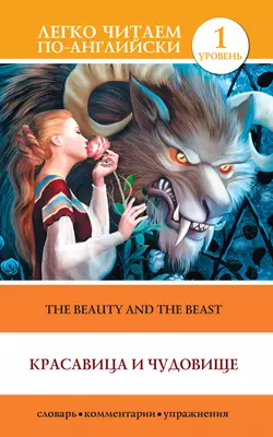 Красавица и чудовище  The Beauty and the Beast 