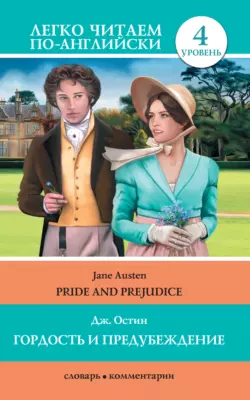 Гордость и предубеждение / Pride and Prejudice, Джейн Остин