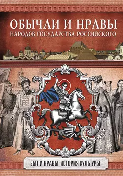 Обычаи и нравы народов государства Российского, Николай Костомаров