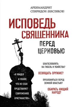 Исповедь священника перед Церковью, Спиридон Кисляков