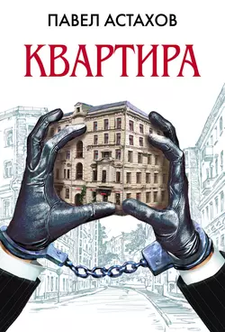 Квартира, Павел Астахов