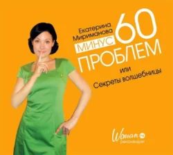 Минус 60 проблем, или Секреты волшебницы, Екатерина Мириманова