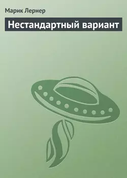 Нестандартный вариант, Марик Лернер