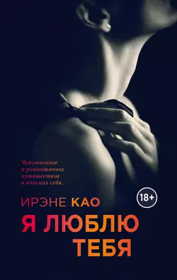 Я люблю тебя, Ирэне Као