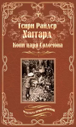 Копи царя Соломона. Священный цветок, Генри Райдер Хаггард