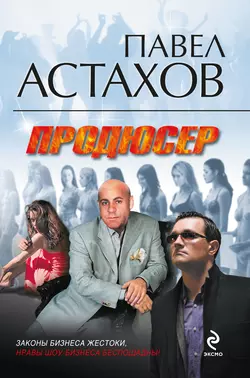 Продюсер, Павел Астахов