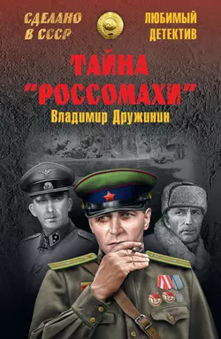 Тайна «Россомахи» (сборник), Владимир Дружинин