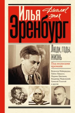 Люди, годы, жизнь. Под колесами времени. Книги первая, вторая, третья, Илья Эренбург