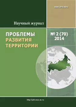 Проблемы развития территории  2 (70) 2014 