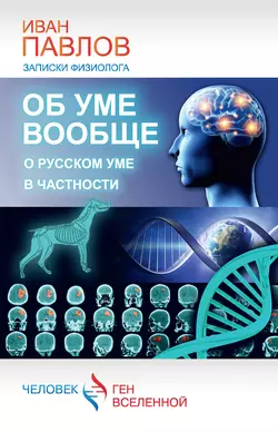 Об уме вообще, о русском уме в частности. Записки физиолога, Иван Павлов