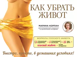 Как убрать живот, Марина Корпан