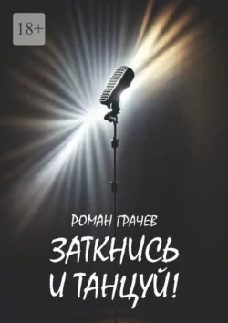 Заткнись и танцуй, Роман Грачев