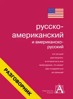 Русско-американский и американско-русский разговорник 