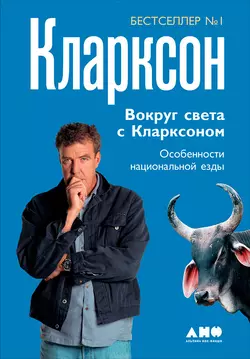 Вокруг света с Кларксоном. Особенности национальной езды, Джереми Кларксон