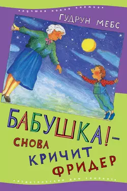 Бабушка! – снова кричит Фридер, Гудрун Мебс