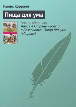 Пища для ума, Льюис Кэрролл