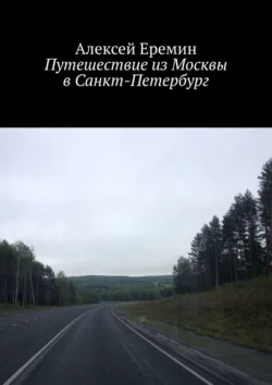 Путешествие из Москвы в Санкт-Петербург, Алексей Еремин