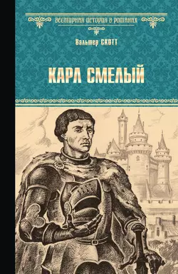 Карл Смелый, Вальтер Скотт