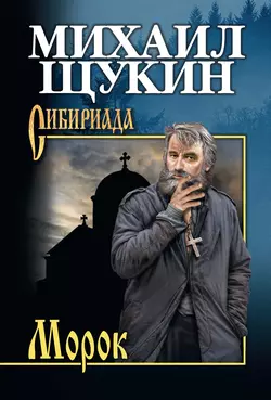 Морок, Михаил Щукин