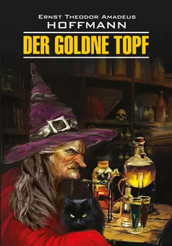 Der Goldne Topf / Золотой горшок. Книга для чтения на немецком языке, Эрнст Гофман