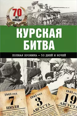 Курская битва. Полная хроника – 50 дней и ночей, Андрей Сульдин