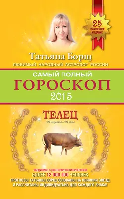 Самый полный гороскоп. Прогноз на 2015 год. Телец, Татьяна Борщ