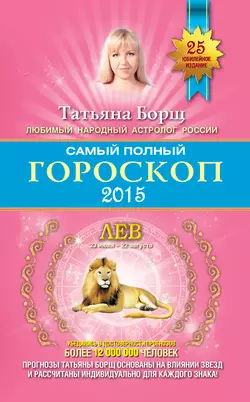 Самый полный гороскоп. Прогноз на 2015 год. Лев, Татьяна Борщ