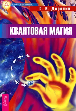 Квантовая магия, Сергей Доронин