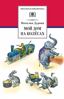 Мой дом на колёсах (сборник), Наталья Дурова