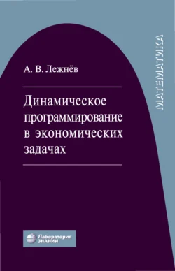 Динамическое программирование в экономических задачах, Алексей Лежнёв