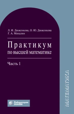 Практикум по высшей математике. Часть 1, Любовь Дюженкова