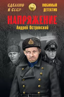 Напряжение, Андрей Островский