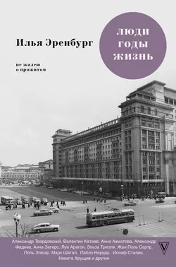 Люди, годы, жизнь. Не жалею о прожитом. Книги шестая и седьмая, Илья Эренбург