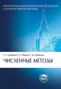 Численные методы Николай Бахвалов и Георгий Кобельков