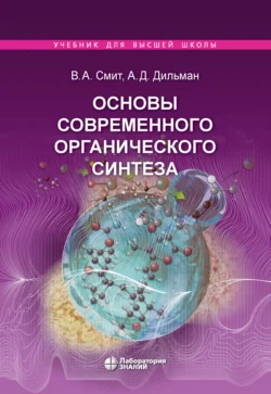 Основы современного органического синтеза, Александр Дильман