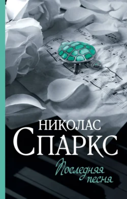 Последняя песня, Николас Спаркс