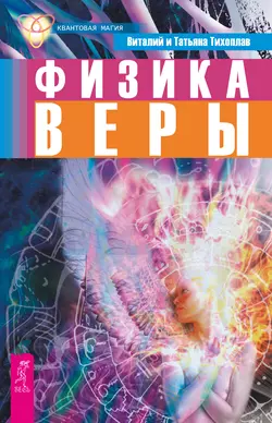 Физика веры, Виталий Тихоплав