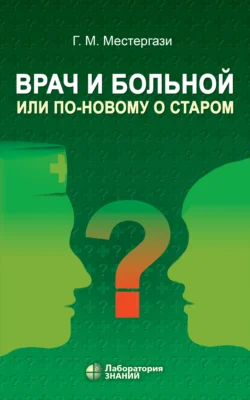 Врач и больной, или По-новому о старом, Георгий Местергази