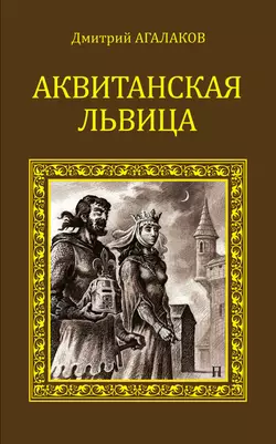 Аквитанская львица, Дмитрий Агалаков