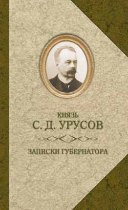 Записки губернатора. Кишинев 1903–1904 Сергей Урусов