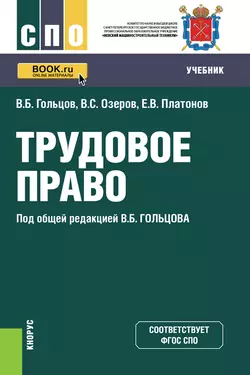 Трудовое право, Владимир Озеров