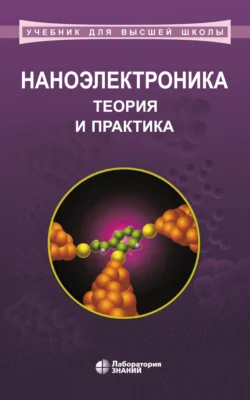 Наноэлектроника: теория и практика. Учебник, Алла Воробьева