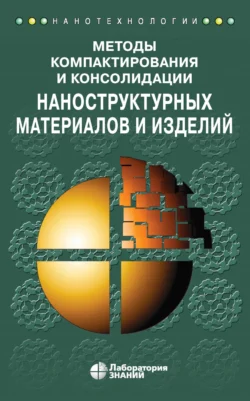 Методы компактирования и консолидации наноструктурных материалов и изделий, Зульфа Бикбаева