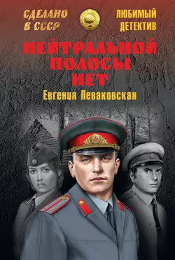 Нейтральной полосы нет, Евгения Леваковская